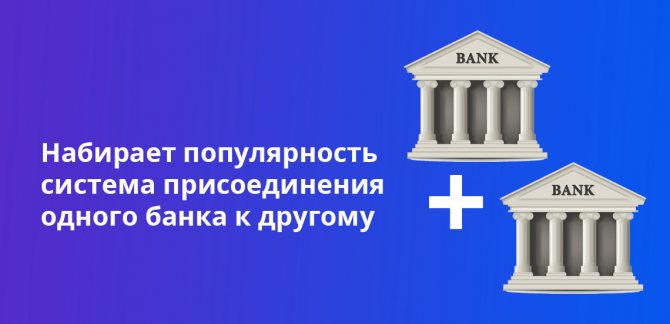 Набирает популярность система присоединения одного банка к другому