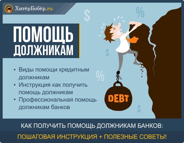 Целевые отзывы должников. Помощь должникам. Помощь банковским должникам. Помощь заемщикам. Помощь должникам банкротство.